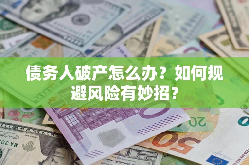 济南债务人破产怎么办？如何规避风险有妙招？