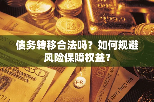 济南债务转移合法吗？如何规避风险保障权益？