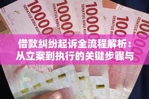 济南借款纠纷起诉全流程解析：从立案到执行的关键步骤与防败诉指南
