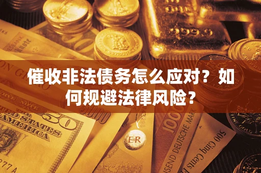 济南催收非法债务怎么应对？如何规避法律风险？
