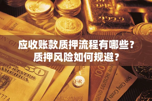 济南应收账款质押流程有哪些？质押风险如何规避？