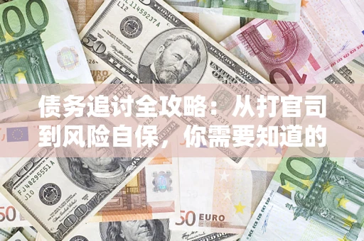 济南债务追讨全攻略：从打官司到风险自保，你需要知道的法律智慧