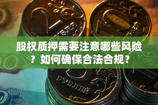 济南股权质押需要注意哪些风险？如何确保合法合规？