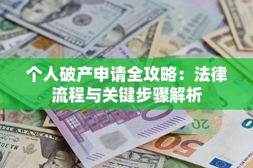 济南个人破产申请全攻略：法律流程与关键步骤解析