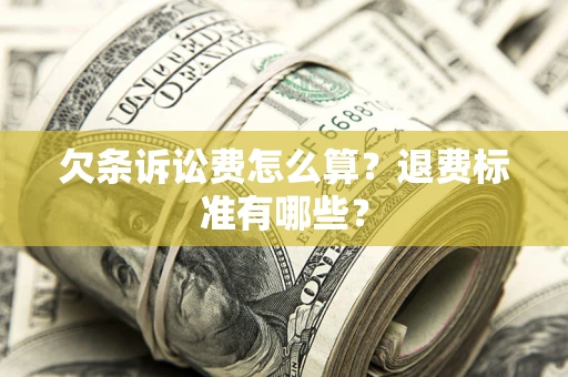 济南欠条诉讼费怎么算？退费标准有哪些？