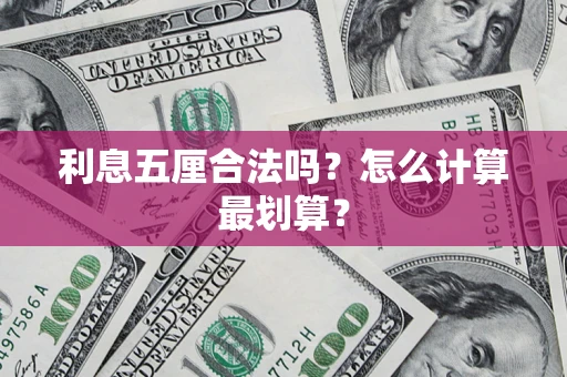 济南利息五厘合法吗？怎么计算最划算？