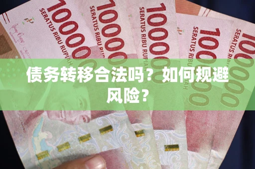 济南债务转移合法吗？如何规避风险？