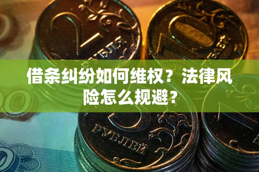 济南借条纠纷如何维权？法律风险怎么规避？