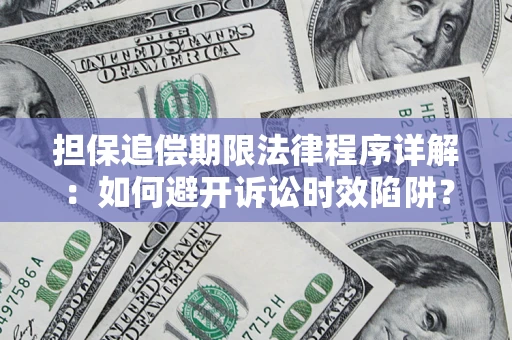 济南担保追偿期限法律程序详解：如何避开诉讼时效陷阱？