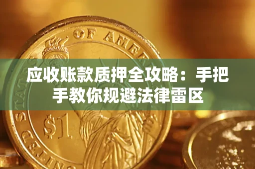 济南应收账款质押全攻略：手把手教你规避法律雷区