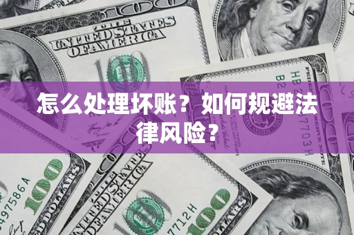济南怎么处理坏账？如何规避法律风险？