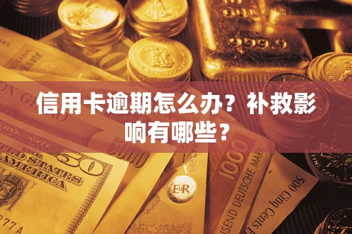济南信用卡逾期怎么办？补救影响有哪些？