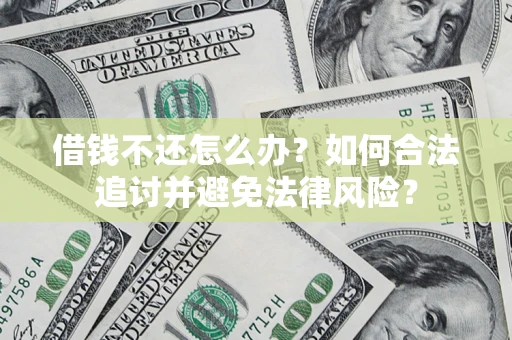 济南借钱不还怎么办？如何合法追讨并避免法律风险？