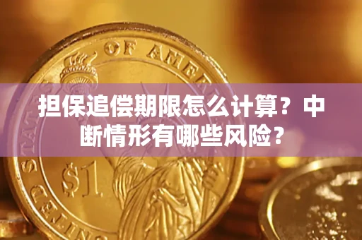 济南担保追偿期限怎么计算？中断情形有哪些风险？