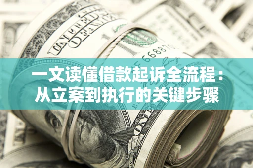 济南一文读懂借款起诉全流程：从立案到执行的关键步骤