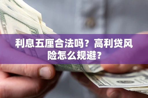 济南利息五厘合法吗？高利贷风险怎么规避？