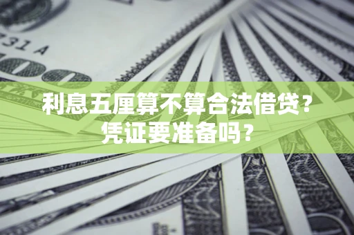 济南利息五厘算不算合法借贷？凭证要准备吗？