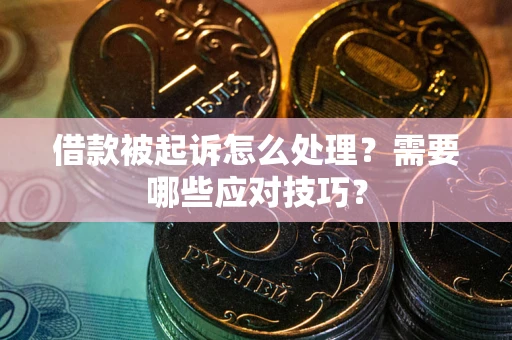 济南借款被起诉怎么处理？需要哪些应对技巧？