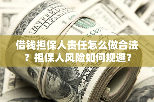 济南借钱担保人责任怎么做合法？担保人风险如何规避？