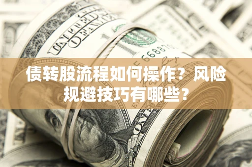济南债转股流程如何操作？风险规避技巧有哪些？