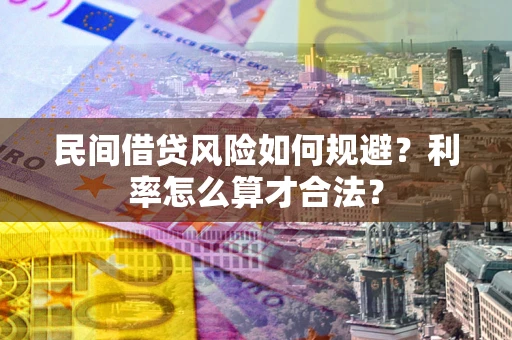 济南民间借贷风险如何规避？利率怎么算才合法？
