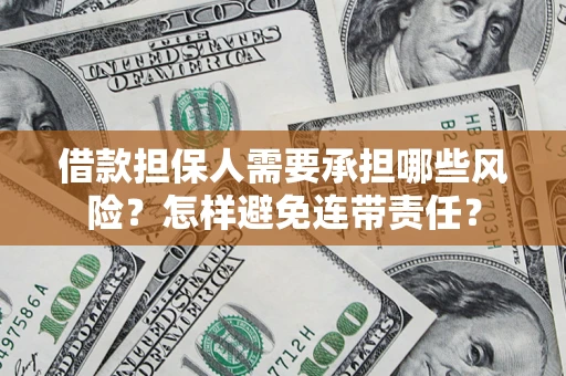 济南借款担保人需要承担哪些风险？怎样避免连带责任？