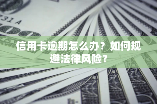 济南信用卡逾期怎么办？如何规避法律风险？
