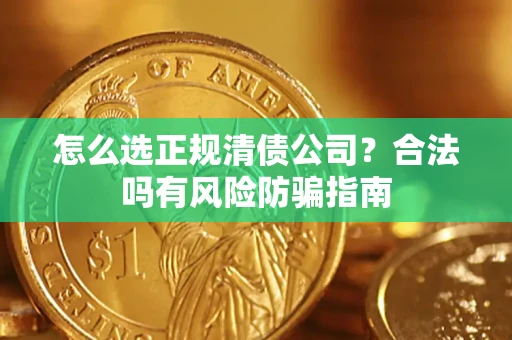济南怎么选正规清债公司？合法吗有风险防骗指南