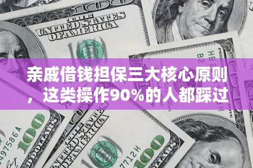 济南亲戚借钱担保三大核心原则，这类操作90%的人都踩过坑！附法院判决案例