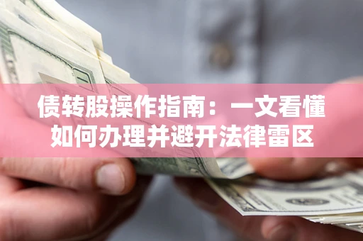 济南债转股操作指南：一文看懂如何办理并避开法律雷区