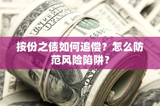 济南按份之债如何追偿？怎么防范风险陷阱？