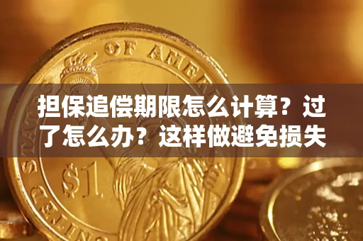 济南担保追偿期限怎么计算？过了怎么办？这样做避免损失！