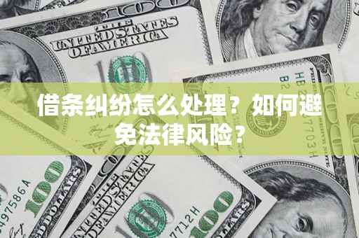 济南借条纠纷怎么处理？如何避免法律风险？