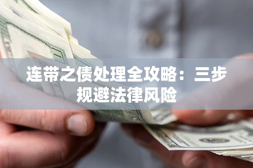 济南连带之债处理全攻略：三步规避法律风险