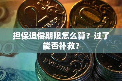 济南担保追偿期限怎么算？过了能否补救？