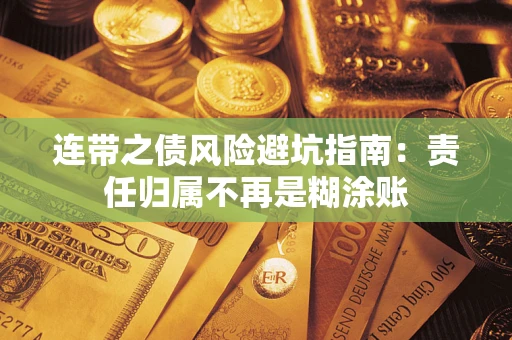 济南连带之债风险避坑指南：责任归属不再是糊涂账
