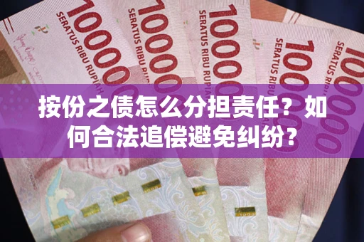 济南按份之债怎么分担责任？如何合法追偿避免纠纷？
